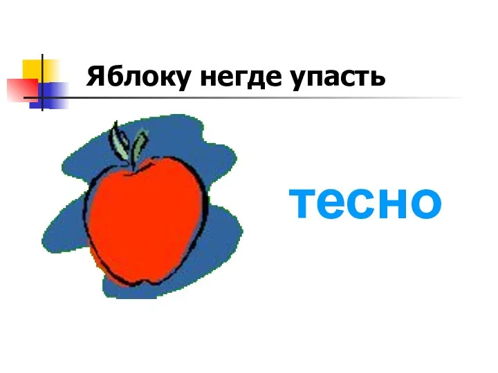 Яблоку негде упасть тесно