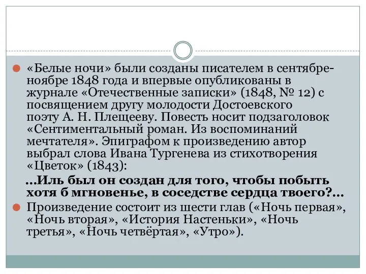 «Белые ночи» были созданы писателем в сентябре-ноябре 1848 года и впервые