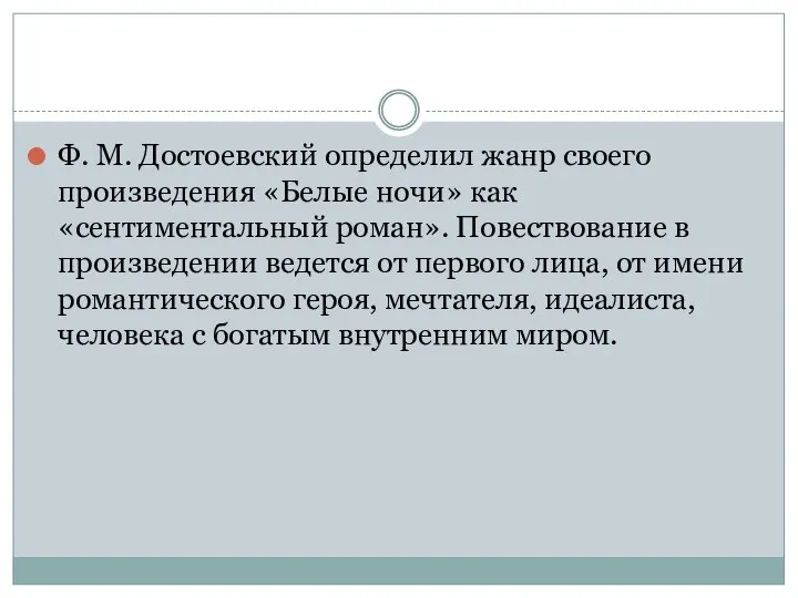 Ф. М. Достоевский определил жанр своего произведения «Белые ночи» как «сентиментальный