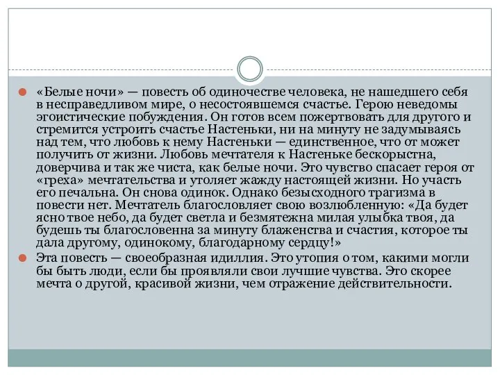 «Белые ночи» — повесть об одиночестве человека, не нашедшего себя в