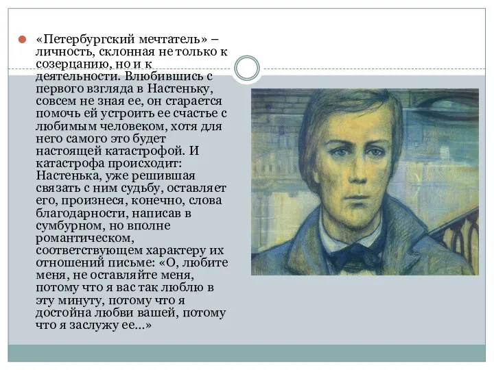 «Петербургский мечтатель» – личность, склонная не только к созерцанию, но и