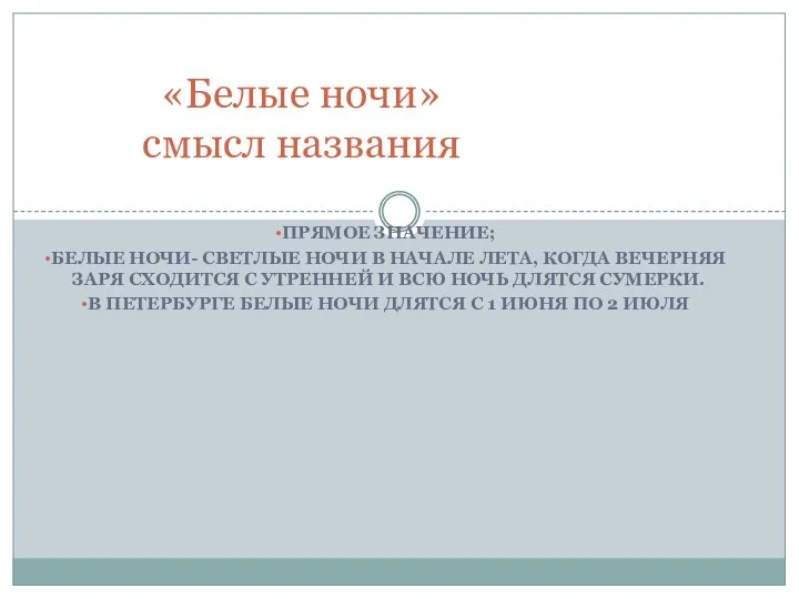 Прямое значение; Белые ночи- светлые ночи в начале лета, когда вечерняя