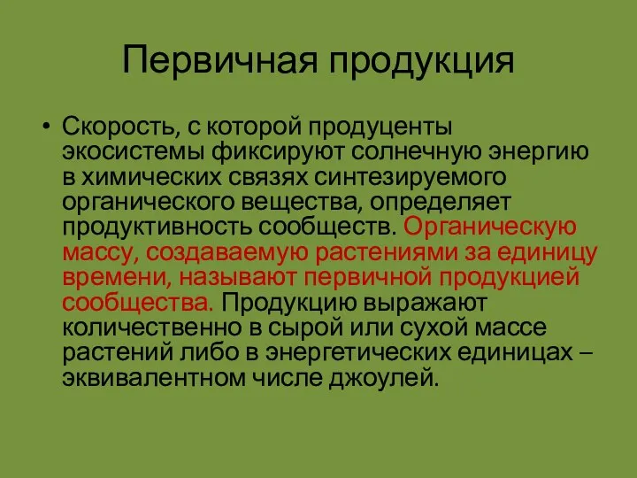 Первичная продукция Скорость, с которой продуценты экосистемы фиксируют солнечную энергию в