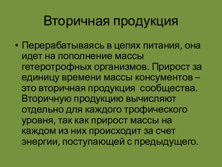 Вторичная продукция Перерабатываясь в цепях питания, она идет на пополнение массы