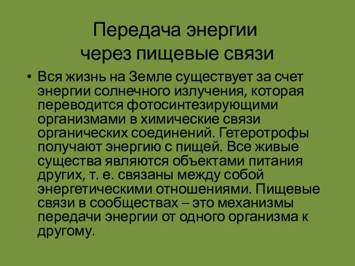 Передача энергии через пищевые связи Вся жизнь на Земле существует за