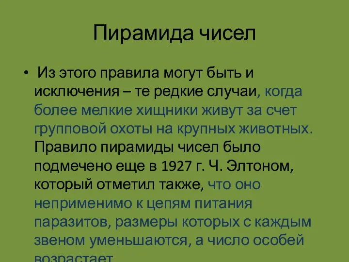 Пирамида чисел Из этого правила могут быть и исключения – те