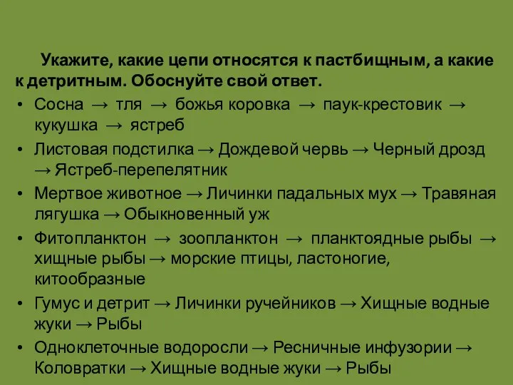 Укажите, какие цепи относятся к пастбищным, а какие к детритным. Обоснуйте