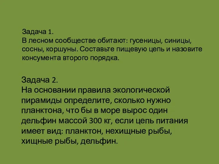 Задача 1. В лесном сообществе обитают: гусеницы, синицы, сосны, коршуны. Составьте