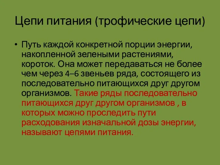 Цепи питания (трофические цепи) Путь каждой конкретной порции энергии, накопленной зелеными