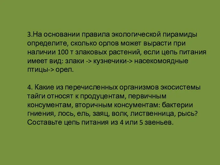 3.На основании правила экологической пирамиды определите, сколько орлов может вырасти при