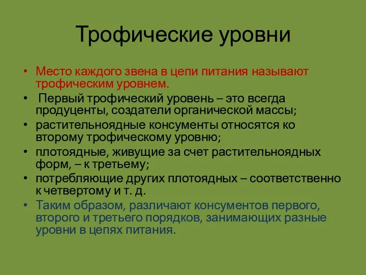 Трофические уровни Место каждого звена в цепи питания называют трофическим уровнем.