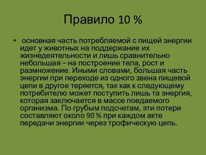 Правило 10 % основная часть потребляемой с пищей энергии идет у