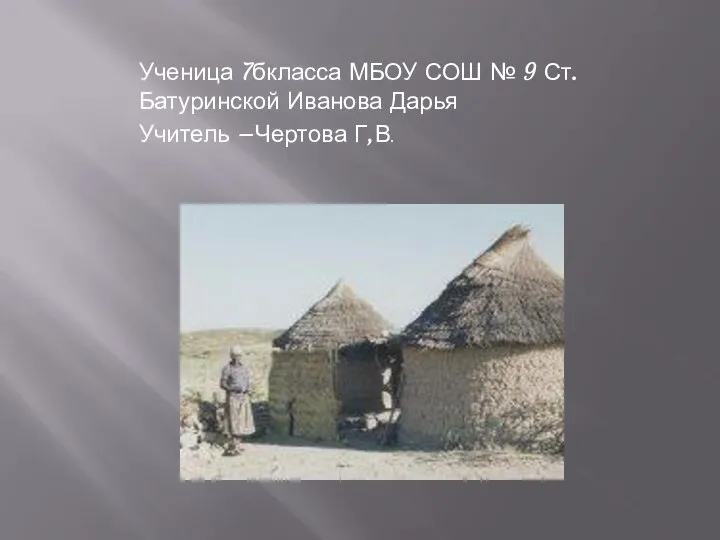 Ученица 7бкласса МБОУ СОШ № 9 Ст.Батуринской Иванова Дарья Учитель –Чертова Г,В.