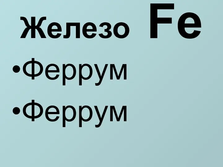 Железо Fe Феррум Феррум