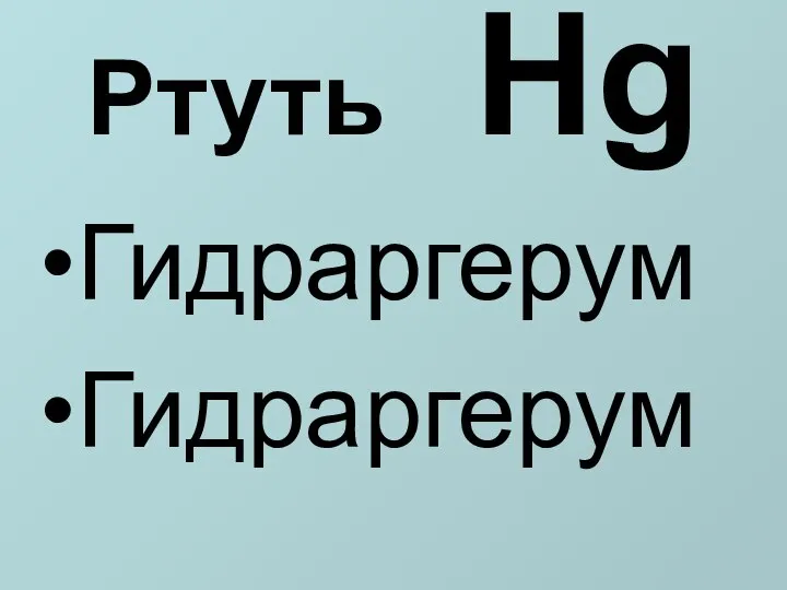 Ртуть Hg Гидраргерум Гидраргерум