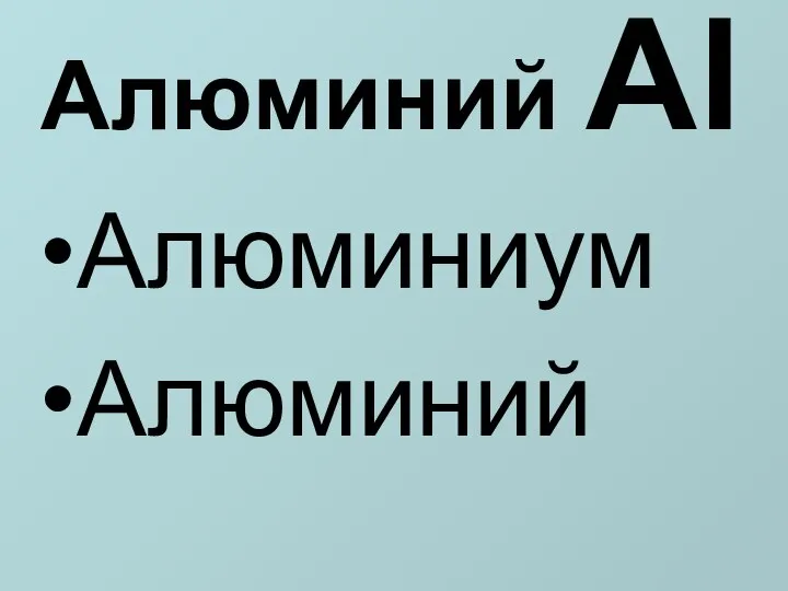 Алюминий Al Алюминиум Алюминий