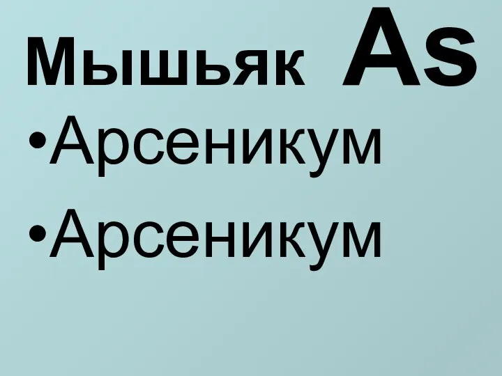 Мышьяк As Арсеникум Арсеникум