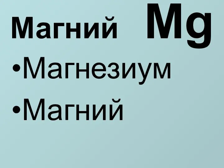 Магний Mg Магнезиум Магний