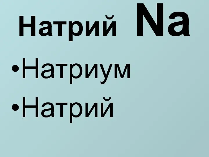 Натрий Na Натриум Натрий