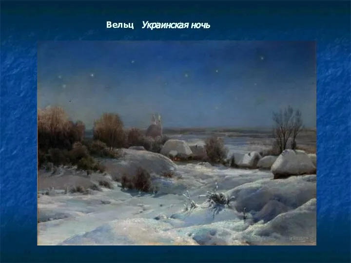 Вельц Украинская ночь