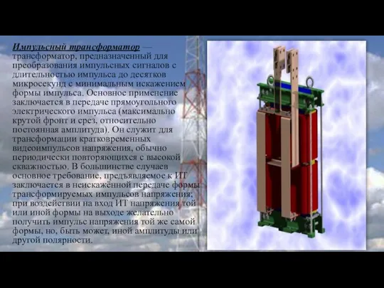 Импульсный трансформатор — трансформатор, предназначенный для преобразования импульсных сигналов с длительностью