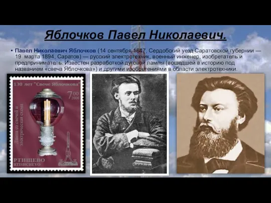 Яблочков Павел Николаевич. Павел Николаевич Яблочков (14 сентября 1847, Сердобский уезд