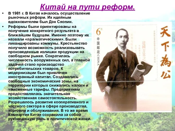 Китай на пути реформ. В 1981 г. В Китае началось осуществление