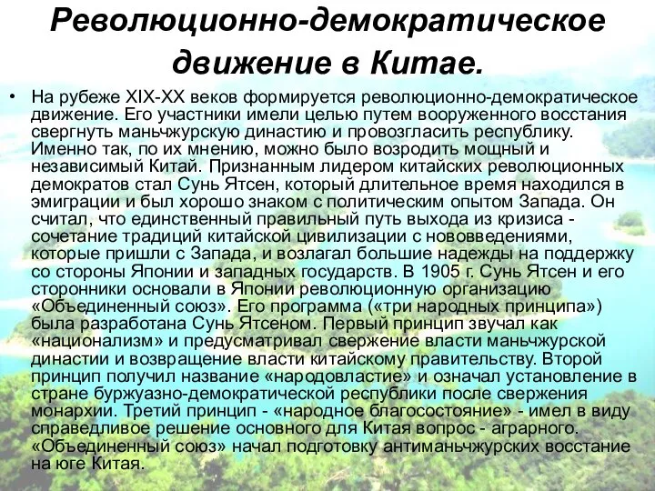 Революционно-демократическое движение в Китае. На рубеже ХIХ-ХХ веков формируется революционно-демократическое движение.