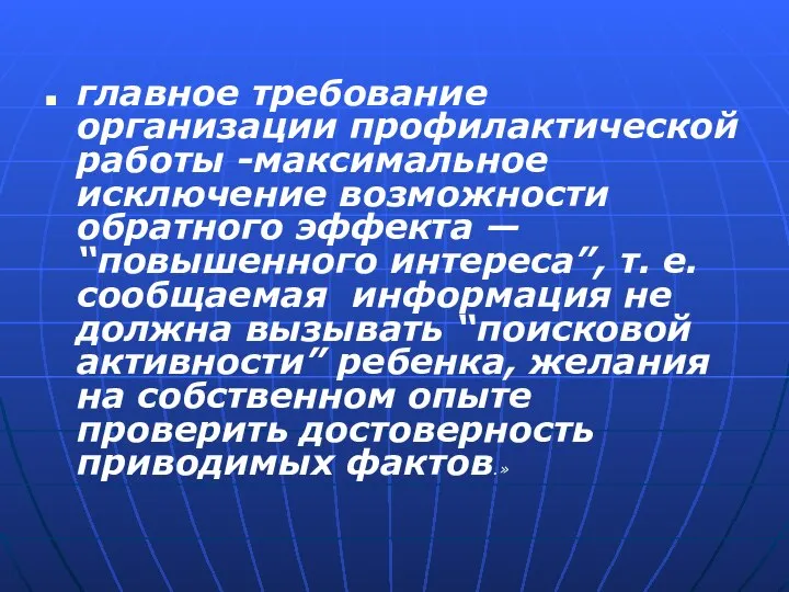 главное требование организации профилактической работы -максимальное исключение возможности обратного эффекта —