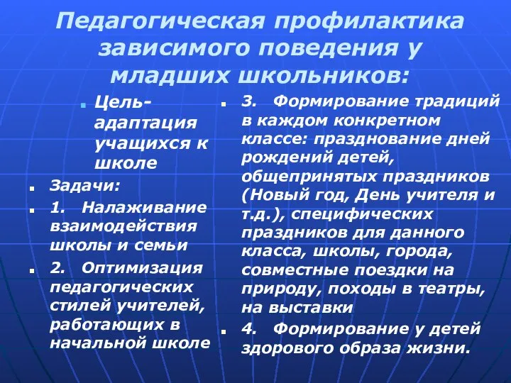 Педагогическая профилактика зависимого поведения у младших школьников: Цель-адаптация учащихся к школе