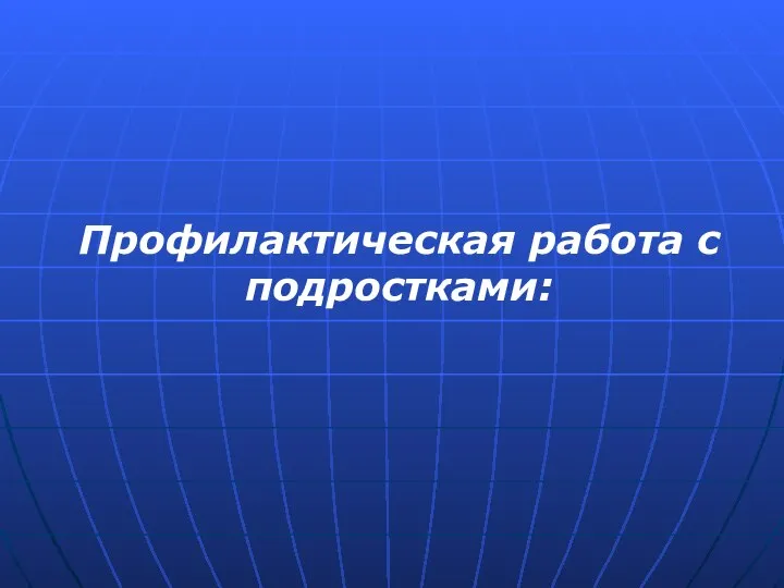 Профилактическая работа с подростками: