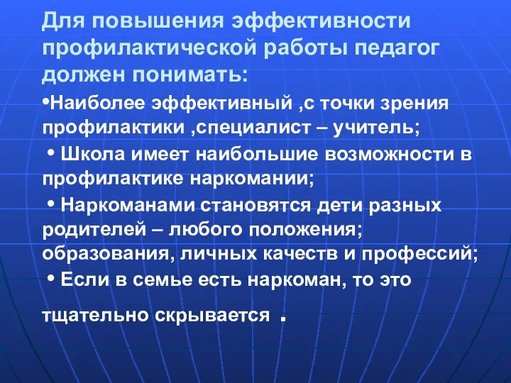 Для повышения эффективности профилактической работы педагог должен понимать: •Наиболее эффективный ,с