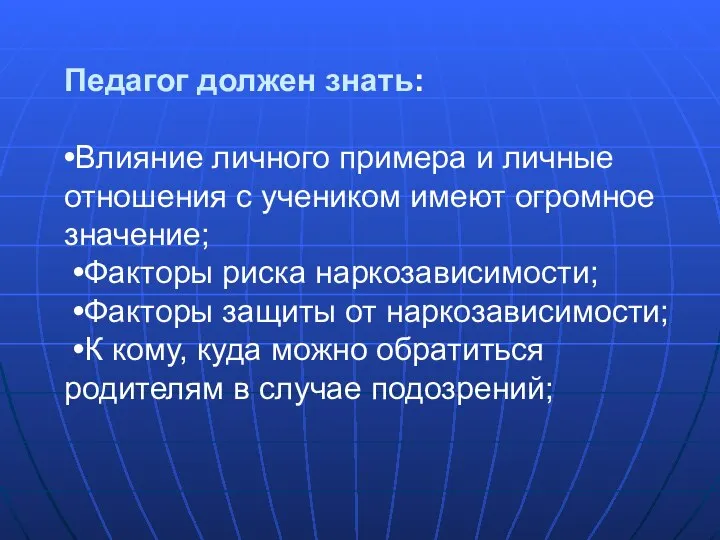 Педагог должен знать: •Влияние личного примера и личные отношения с учеником