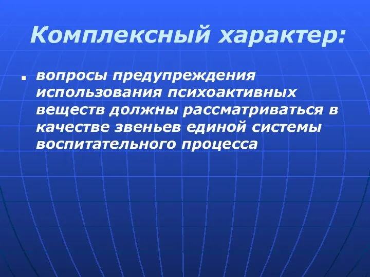 Комплексный характер: вопросы предупреждения использования психоактивных веществ должны рассматриваться в качестве звеньев единой системы воспитательного процесса