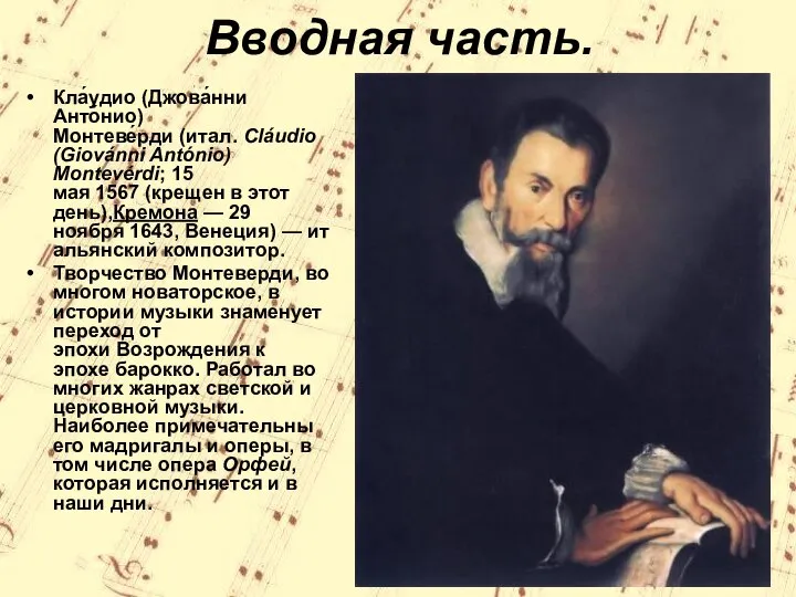 Вводная часть. Кла́удио (Джова́нни Анто́нио) Монтеве́рди (итал. Cláudio (Giovánni António) Montevérdi;