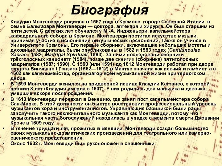 Биография Клаудио Монтеверди родился в 1567 году в Кремоне, городе Северной