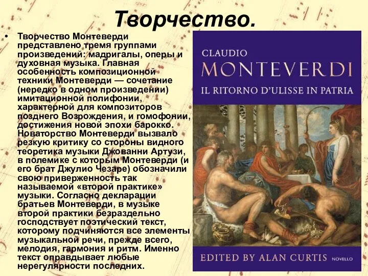 Творчество. Творчество Монтеверди представлено тремя группами произведений: мадригалы, оперы и духовная