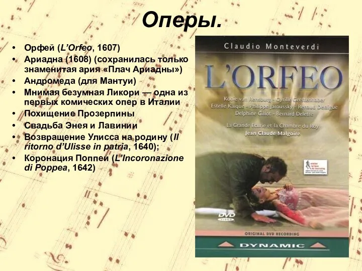 Оперы. Орфей (L’Orfeo, 1607) Ариадна (1608) (сохранилась только знаменитая ария «Плач