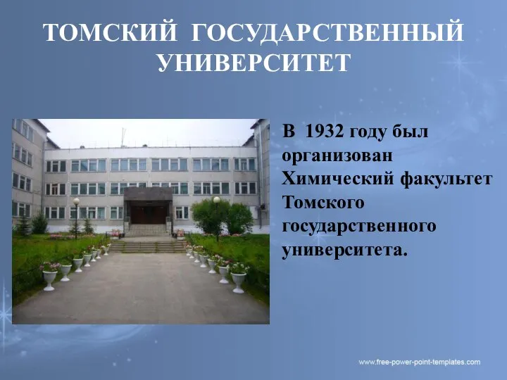 ТОМСКИЙ ГОСУДАРСТВЕННЫЙ УНИВЕРСИТЕТ В 1932 году был организован Химический факультет Томского государственного университета.