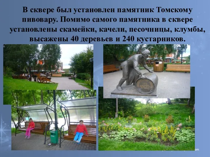 В сквере был установлен памятник Томскому пивовару. Помимо самого памятника в