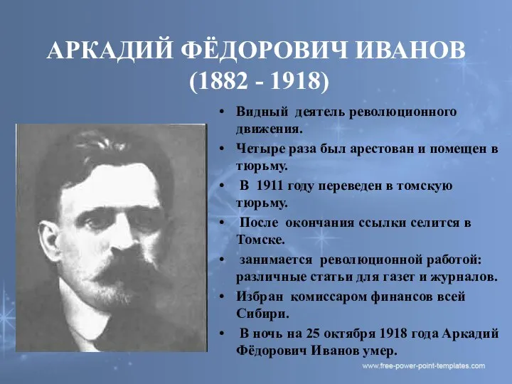 АРКАДИЙ ФЁДОРОВИЧ ИВАНОВ (1882 - 1918) Видный деятель революционного движения. Четыре