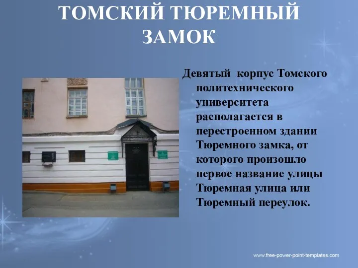 ТОМСКИЙ ТЮРЕМНЫЙ ЗАМОК Девятый корпус Томского политехнического университета располагается в перестроенном