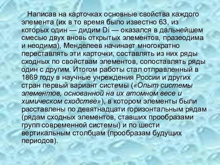 Написав на карточках основные свойства каждого элемента (их в то время