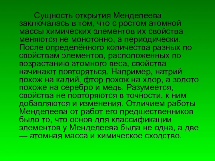 Сущность открытия Менделеева заключалась в том, что с ростом атомной массы