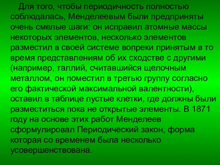 Для того, чтобы периодичность полностью соблюдалась, Менделеевым были предприняты очень смелые