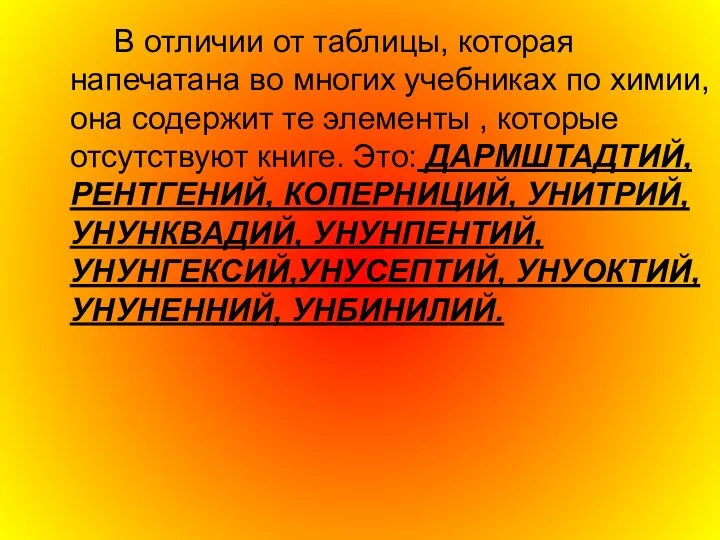 В отличии от таблицы, которая напечатана во многих учебниках по химии,