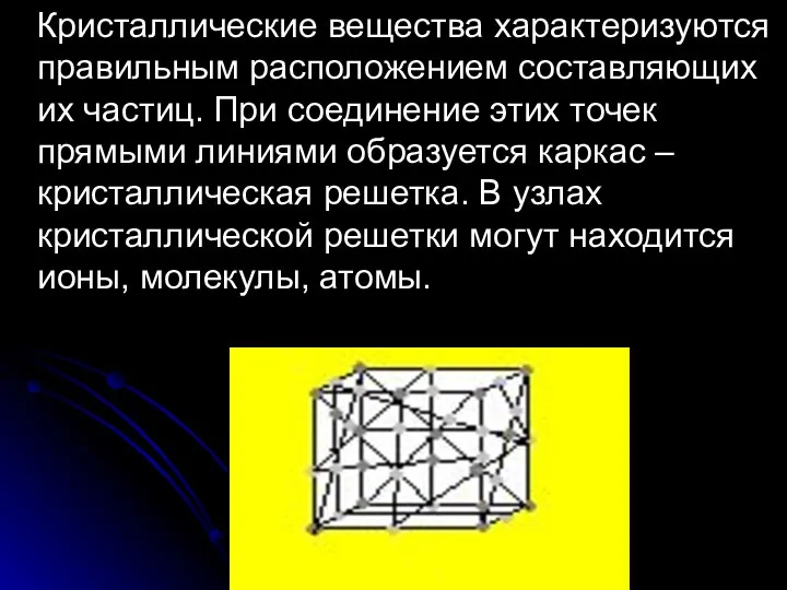 Кристаллические вещества характеризуются правильным расположением составляющих их частиц. При соединение этих