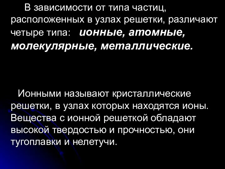 В зависимости от типа частиц, расположенных в узлах решетки, различают четыре