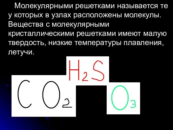 Молекулярными решетками называется те у которых в узлах расположены молекулы. Вещества