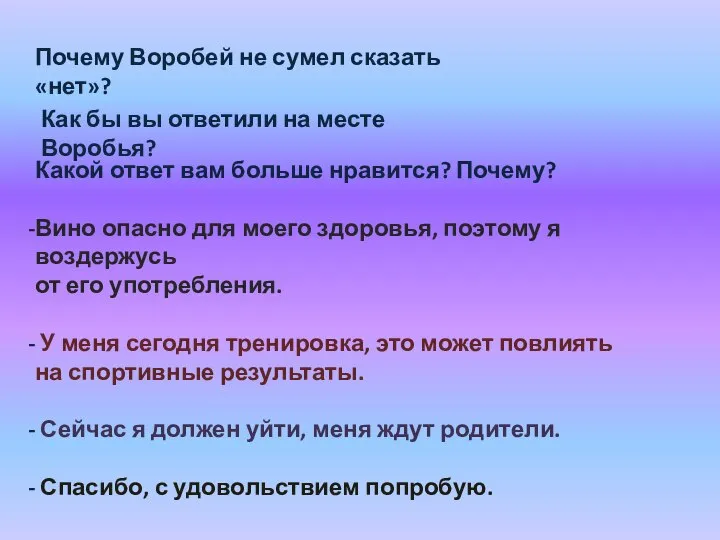 Почему Воробей не сумел сказать «нет»? Как бы вы ответили на